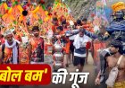 हर हर महादेव’ के जयघोष से गूंज उठा माहौल… जानिए कांवड़ यात्रा का पौराणिक महत्व और सनातन संस्कृति से इसका गहरा संबंध