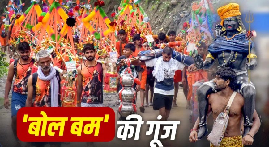 हर हर महादेव’ के जयघोष से गूंज उठा माहौल… जानिए कांवड़ यात्रा का पौराणिक महत्व और सनातन संस्कृति से इसका गहरा संबंध
